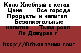 Квас Хлебный в кегах › Цена ­ 1 - Все города Продукты и напитки » Безалкогольные напитки   . Тыва респ.,Ак-Довурак г.